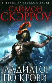 Гладиатор по крови - Скэрроу Саймон
