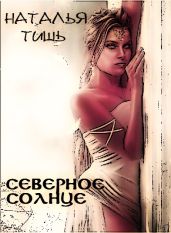 Северное солнце - Тишь Наталья