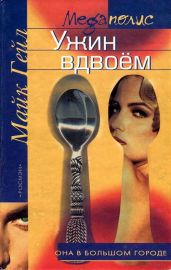 Ужин вдвоём - Гейл Майк