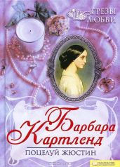 Поцелуй Жюстин - Картленд Барбара
