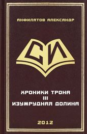 Изумрудная долина - Анфилатов Александр Николаевич