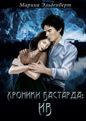 Хроники Бастарда: Ив - Эльденберт Марина