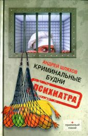 Криминальные будни психиатра - Шляхов Андрей Левонович