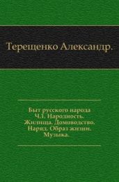 Быт русского народа. Народность. Жилища. Домоводство. Наряд. Образ жизни. Музыка. Часть I - Терещенко Александр Власьевич