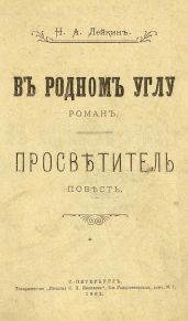 Просветитель - Лейкин Николай Александрович