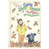 Саня Дырочкин — человек семейный - Ласкин Семен Борисович
