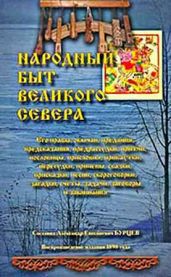 Народный быт Великого Севера. Том I
