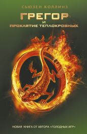 Грегор и проклятие теплокровных - Коллинз Сьюзен