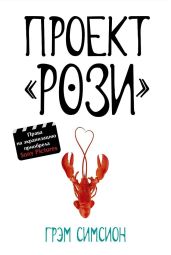 Проект Рози - Симсион Грэм