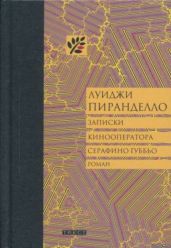 Записки кинооператора Серафино Губбьо - Пиранделло Луиджи