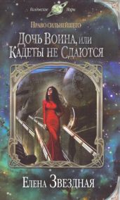 Дочь воина, или Кадеты не сдаются - Звездная Елена