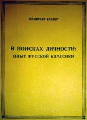 В ПОИСКАХ ЛИЧНОСТИ: опыт русской классики - Кантор Владимир Карлович