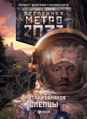 Слепцы - Ермаков Дмитрий Сергеевич