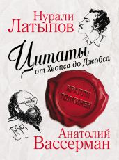 Цитаты от Хеопса до Джобса - Вассерман Анатолий Александрович, Латыпов Нурали Нурисламович