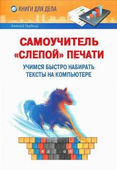 Самоучитель «слепой» печати. Учимся быстро набирать тексты на компьютере - Гладкий Алексей Анатольевич