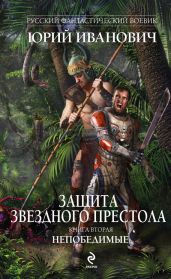 Непобедимые - Иванович Юрий