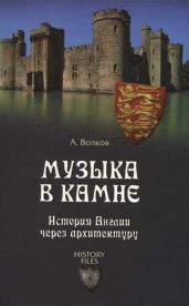 Музыка в камне. История Англии через архитектуру - Волков Александр Владимирович
