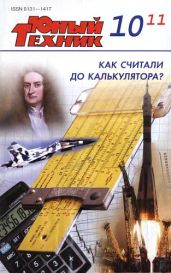 Юный техник, 2011 № 10 - Журнал «Юный техник»