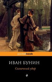 Солнечный удар (сборник) - Бунин Иван Алексеевич
