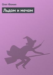 Льдом и мечом - Фомин Олег Геннадьевич