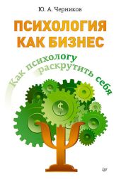Психология как бизнес. Как психологу раскрутить себя - Черников Юрий Николаевич