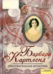 Очаровательная шпионка - Картленд Барбара