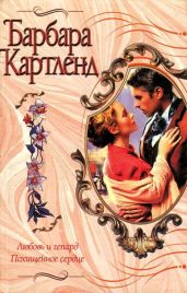 Любовь и гепард - Картленд Барбара