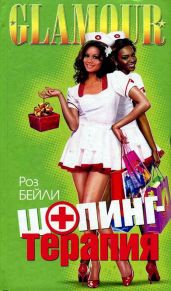 Шопинг-терапия - Бейли Роз