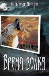 Время волка - Абердин Александр М.