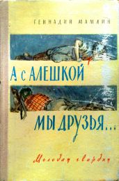 А с Алёшкой мы друзья - Мамлин Геннадий Семенович