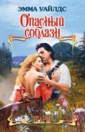 Опасный соблазн - Уайлдс Эмма