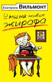 У меня живет жирафа - Вильмонт Екатерина Николаевна