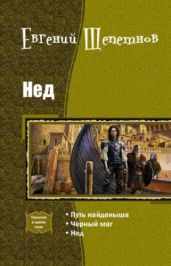 Нед (трилогия) - Казаков Иван