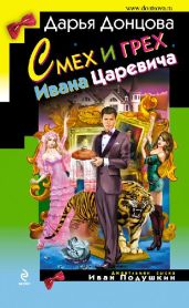 Смех и грех Ивана-царевича - Донцова Дарья