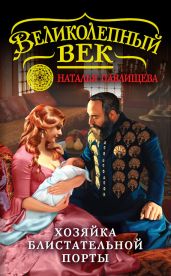 Хозяйка Блистательной Порты - Павлищева Наталья Павловна