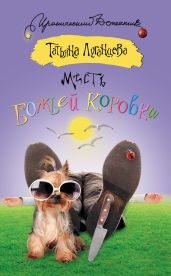 Месть божьей коровки - Луганцева Татьяна Игоревна