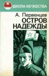 Остров Надежды - Первенцев Аркадий Алексеевич