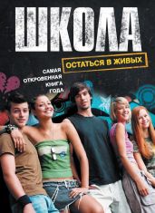 Школа. Остаться в живых (сборник) - Егоров Александр Альбертович, Апрелева Наталья, Лемеш Юля, Прокопович Александр Александрович, Подгайко Ирина, Шаффер Антон, Кирк Зинаида, Кусаинова Жанар, Комиссарова Ирина