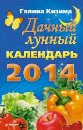 Дачный лунный календарь на 2014 год - Кизима Галина Александровна