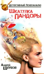 Психоаналитик. Шкатулка Пандоры - Шляхов Андрей Левонович