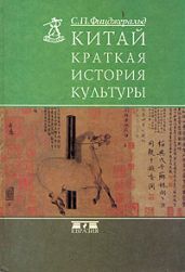 Китай: краткая история культуры (пер. Р.В. Котенко) - Фицджеральд Чарльз Патрик
