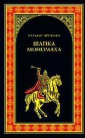 Шапка Мономаха - Иртенина Наталья Валерьевна
