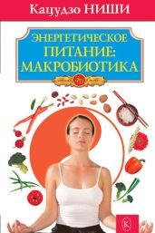 Энергетическое питание: макробиотика - Ниши Кацудзо