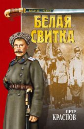 Белая свитка (сборник) - Краснов Петр Николаевич