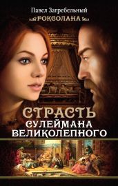 Страсть Сулеймана Великолепного - Загребельный Павел Архипович