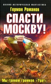 Спасти Москву! Мы грянем громкое Ура! - Романов Герман Иванович