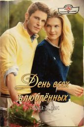 День всех влюбленных - Льюис Пола