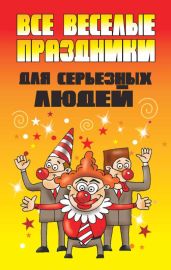 Все веселые праздники для серьезных людей - Надеждина Вера