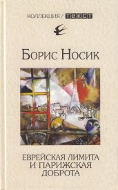Еврейская лимита и парижская доброта - Носик Борис Михайлович