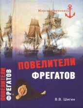 Повелители фрегатов - Шигин Владимир Виленович